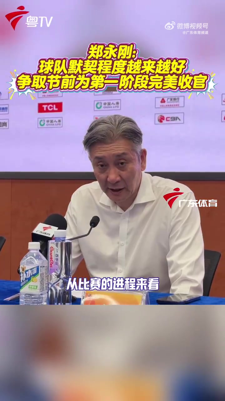 开云娱乐-郑永刚：球队势头不错 攻防两端越来越有默契 力争春节前完美收官